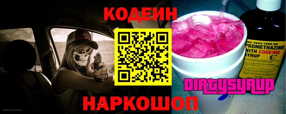 Кодеин Purple Drank  Вход с VPN  Алексеевка  Кодеиновый сироп Lean напиток Lean (лин) 